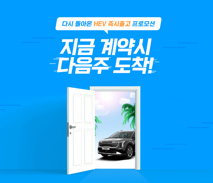 하이브리드 즉시출고 프로모션